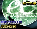【素村！】麻雀プロの人狼 スリアロ村：第四十五幕（下）