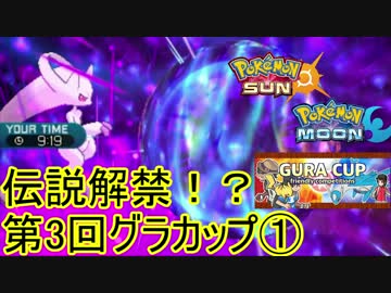 【ポケモンSM】伝説解禁！？第3回グラカップ①【仲間大会】