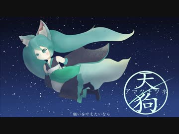 【初音ミク】 アマツキツネ 【カバー】 