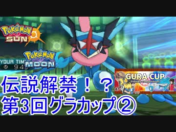 【ポケモンSM】伝説解禁！？第3回グラカップ②【仲間大会】