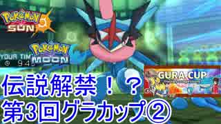 【ポケモンSM】伝説解禁！？第3回グラカップ②【仲間大会】