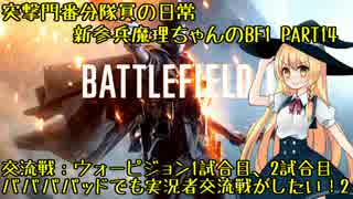 突撃門番分隊員の日常 新参兵魔理ちゃんが行くBF1 #14【ゆっくり実況】
