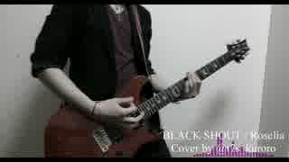 【バンドリ！】BLACK SHOUT / Roselia ギター弾いてみた【guitar cover】