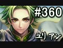 【無課金】インペリアルサガ実況part360【byとぐろ】