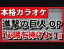 【カラオケ】進撃の巨人OP「心臓を捧げよ！」(Linked Horizon) 【TV Size】