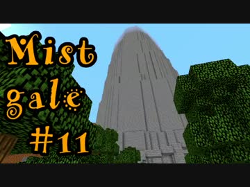 【マイクラ】Mistgale(ミストゲイル)実況＃11【マルチ】