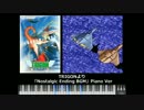 【MIDI】TRIGON より「Nostalgic Ending BGM」ピアノVer