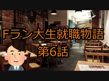 【6/7】Fラン大生就職物語【いらすとやドラマ】