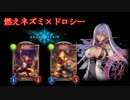 【シャドバ1.5倍速】燃えネズミドロシー2