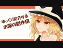 ゆっくり紹介するお薬の副作用