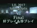 LJL2017 Spring Split Final 好プレイ＆珍プレイ