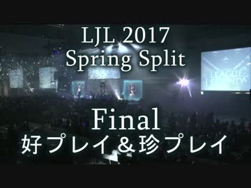 LJL2017 Spring Split Final 好プレイ＆珍プレイ