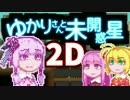 ゆかりさんと未開惑星2D#5