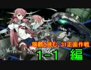 【艦これ】瑞鶴と挑む、31正面作戦　Part.1 【ゆっくり実況】