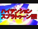 【実況】第1回ハイテンションスプラトゥーン!!!!