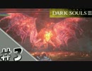 【ダークソウル3DLC2】THE RINGED CITY～part3～【グランツ】
