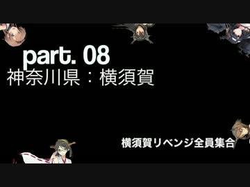 新米ライダー提督の艦娘由来の地巡りツーリング Part.8【横須賀】