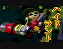 【スプラトゥーン実況】イカしたイカになりたいか？【ハイドラ編】