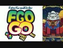 【FGOGO】大統王行進曲アレンジ