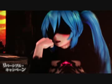 【MMD】リバーシブル・キャンペーン【紳士向け】