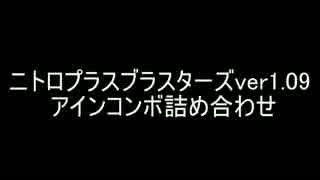 【ニトブラVer1.09】アインコンボ詰め合わせ