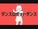 【ミナモリ・インザスカイ】セリフ付きで「ダンスロボットダンス」歌っ