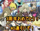 テイルズオブアスタリア　3周年記念ガチャ40連