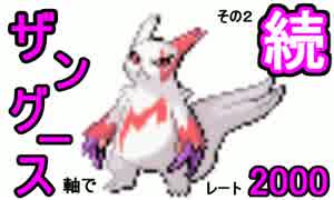 【ポケモンＳM】続ザングース軸でレート2000　その２(2059~)【対戦実況】