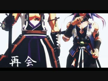 【MMD刀剣乱舞】再会【村正派】