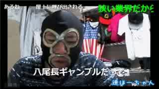 横山緑 大波乱！スーパースター王座決定戦(オートレース)【暗黒放送】
