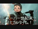 【ゆっくり】39：スーパー世紀末モヒカンタイム！【BF1】