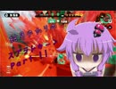 【VOICEROID実況】結月ゆかりのスプラトゥーン part11