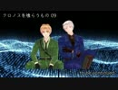 【APヘタリア】クロノスを喰らうもの09【大正CoC】