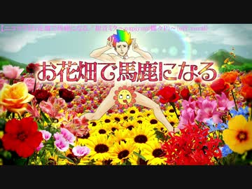 【ニコカラ】お花畑で馬鹿になる／初音ミク～papiyon(蝶々P)～(off vocal)