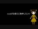 noobは物申したい4