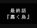 【クトゥルフ神話TRPG】　蠢く島　最終話