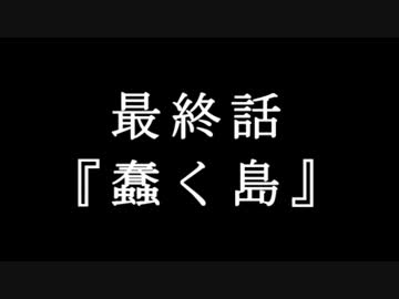 【クトゥルフ神話TRPG】　蠢く島　最終話