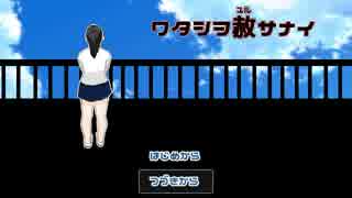 ワタシヲ赦サナイを実況プレイ！【最終話】