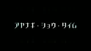 【歌ってみた】アヤナギ・ショウ・タイム ～team柊～ 【スタミュ】