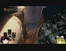 [ゆっくり] ダークソウル３ 聖女伝 part7