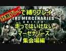 走ってはいけないバイオハザード５・マーセナリーズ【集会場編】