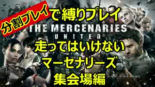 走ってはいけないバイオハザード５・マーセナリーズ【集会場編】