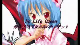 【スキマツアーの歴史】-No Life Queen-【職人コメント付き】(2008/01/20)