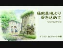 秘密基地より愛をこめて