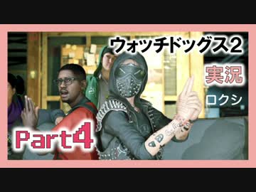 陽気なスーパーハカーが地球を回す【ウォッチドッグス2実況】Part4