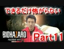 (11)できるだけ怖がらない『バイオハザード７』実況プレイ（グロver）