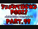 【実況】アニメ見て始めるPSO2！【Part.59】