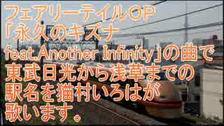 猫村いろはがフェアリーテイルＯＰで東武日光から浅草までの駅名を歌う