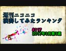 週刊ニコニコ演奏してみたランキング #117 3月第4週