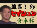 迫真！セイシュンの食卓部！その４６【即席みそ汁の裏技・２】